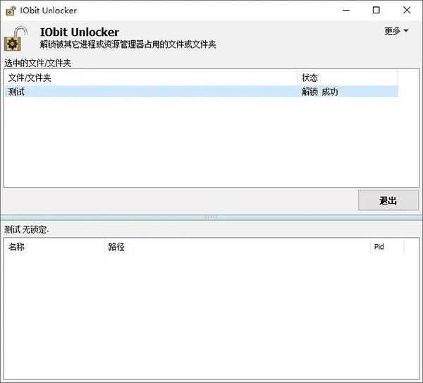 iobit Unlocker绿色版截图